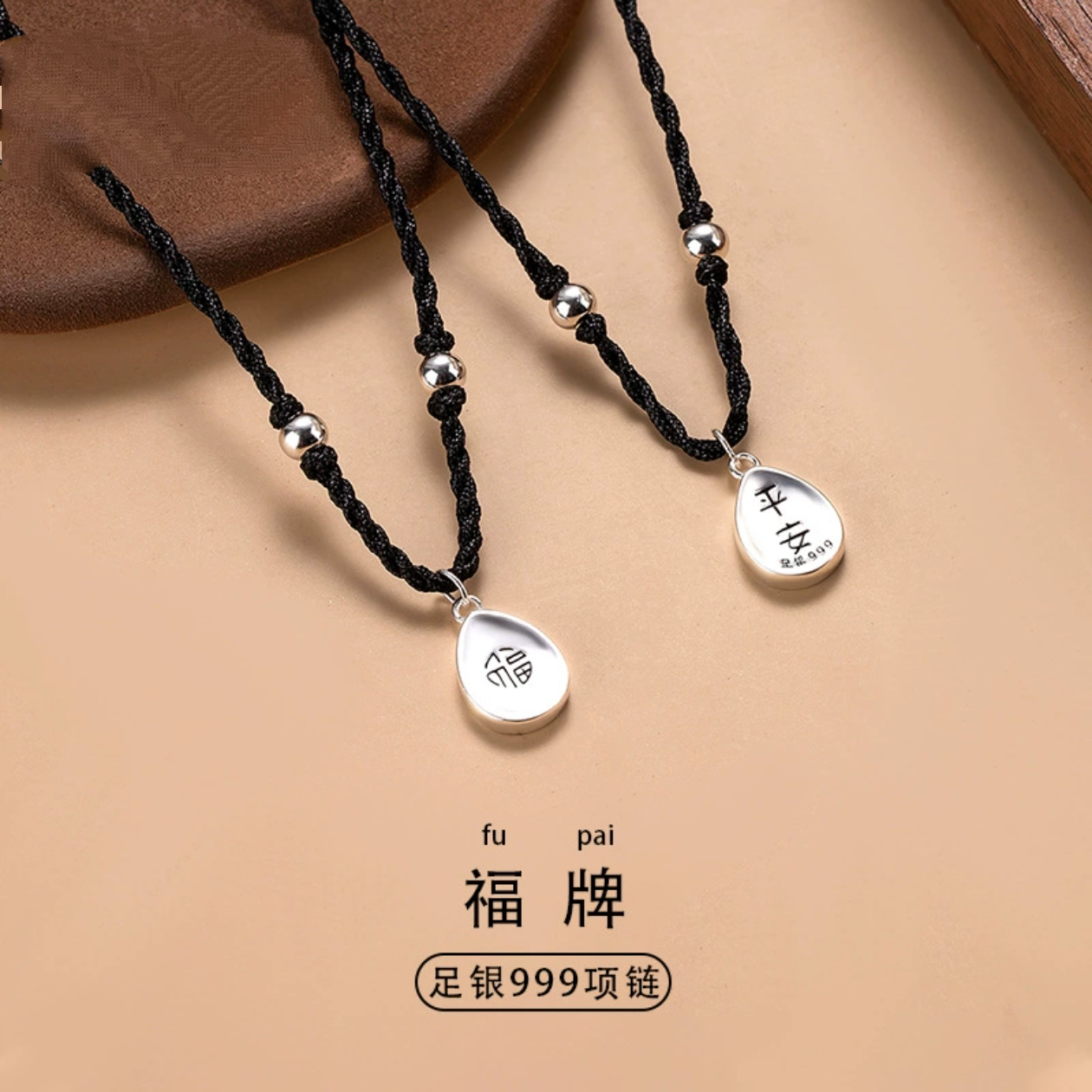 恒异展S999纯银平安福牌编织黑绳