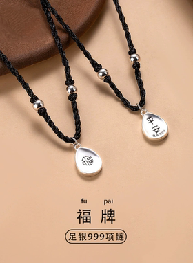 恒异展S999纯银平安福牌编织黑绳