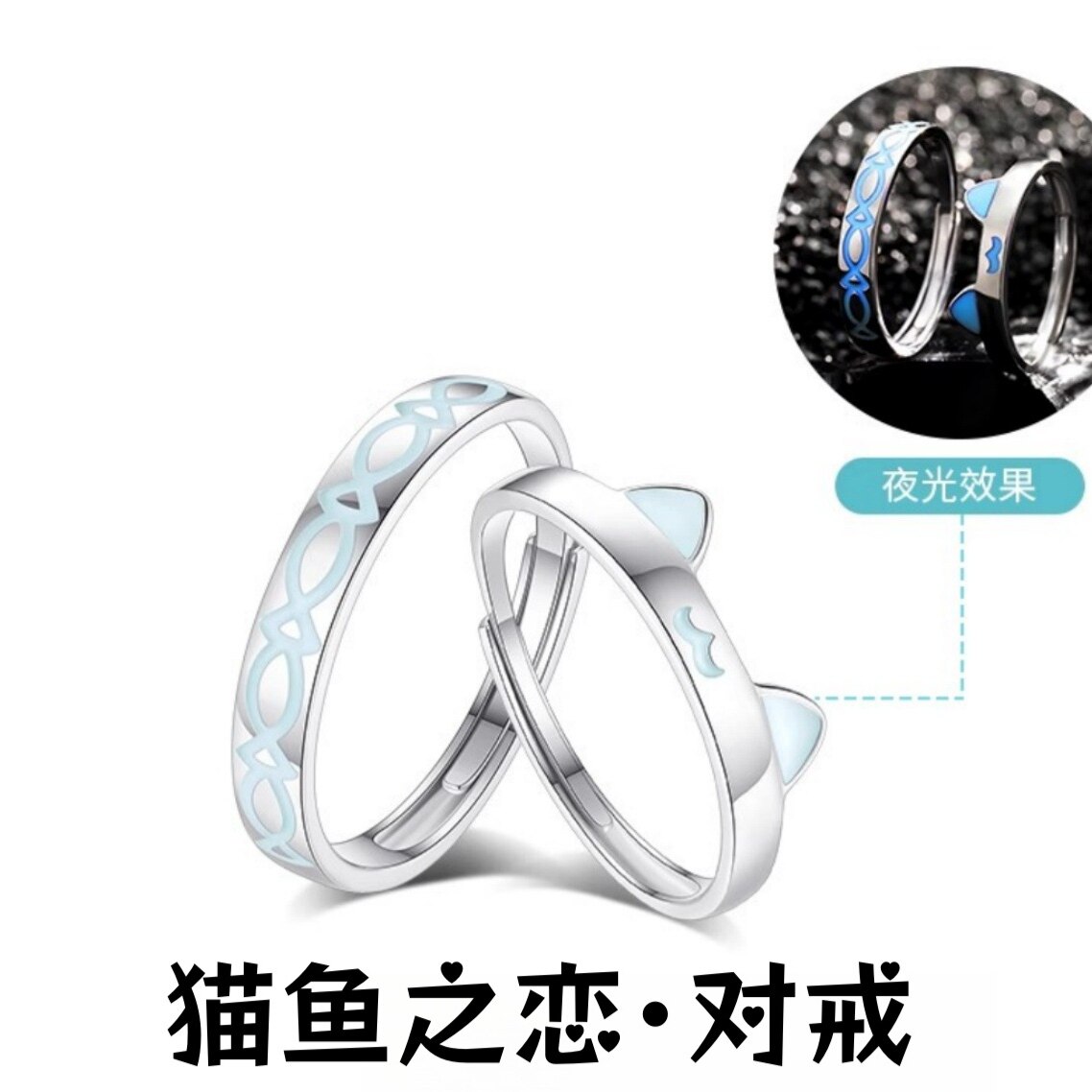 S925夜光猫鱼之恋情侣戒指荧光百