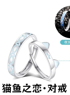 S925夜光猫鱼之恋情侣戒指荧光百