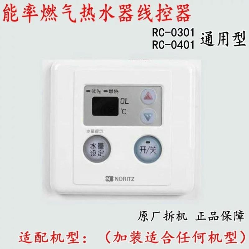 全新能率防水线控器通用可加装型遥控温度控制面板燃气热水器配