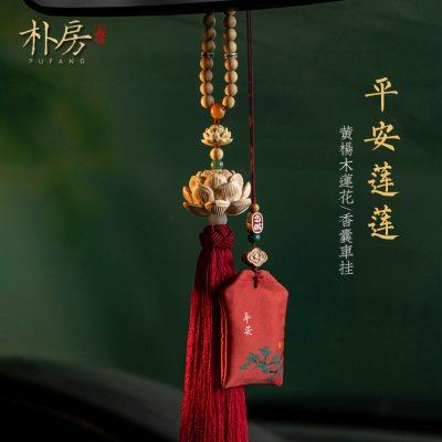 朴房福袋香囊香包汽车挂件黄杨木莲花车内后视镜挂件男女平安挂饰