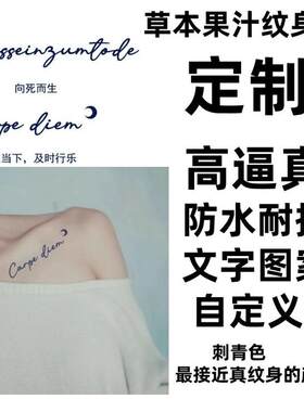 纹身贴定制半永久文字图案自定义防水持久刺青名字草本果汁纹身贴