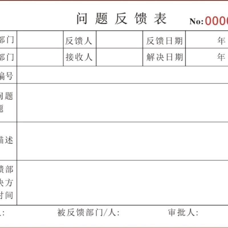 包邮现货问题反馈单 质量反馈表售后单意见问题处理表三联