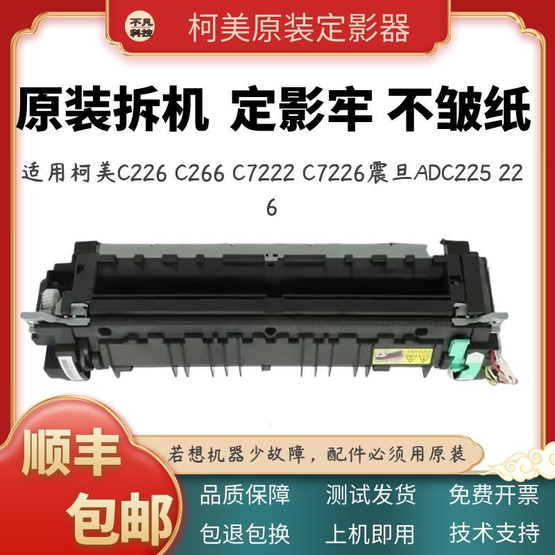 适用柯美C226 C266定影器美能达C7222 7226震旦225加热组件导致板