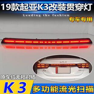 21起亚K3贯穿尾灯LED高亮刹车警示灯流光转向灯后备箱灯 适用于19