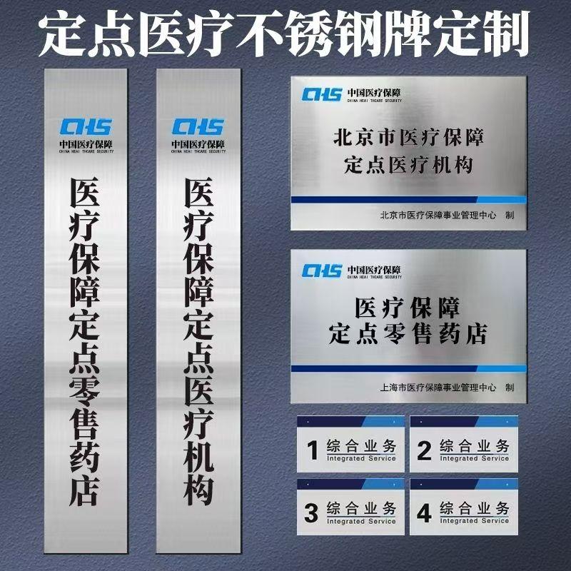 医保定点药店标识牌户外不锈钢
