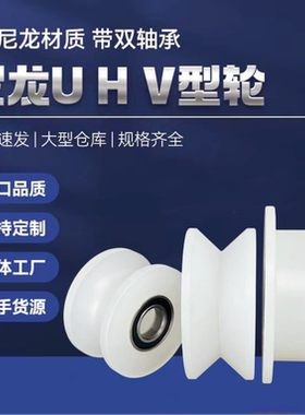 尼龙聚丙烯滑轮U型V型H型槽带轴承尼龙滚轮移动推拉门导向轨道轮