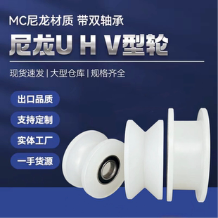 尼龍聚丙烯滑輪U型V型H型槽帶軸承尼龍滾輪移動(dòng)推拉門導(dǎo)向軌道輪