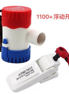 12V浮动开关直流潜水泵/舱底泵/游船游船用水泵750 /1100GPH