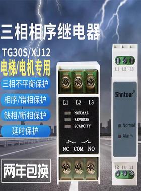 XJ12交流电机电梯相序保护器继电器TG30S三相不平衡断相错相380V