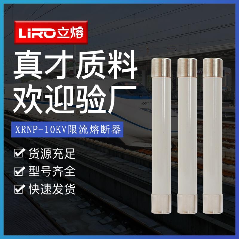 高压XRNP1-12/0.5A-1A-2A-3.15A 高分段能力限流熔断器10KV陶瓷管