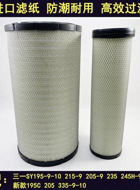 新款三一SY195-9 225C 235C 205 335挖土机245H-9-10空气滤芯空气