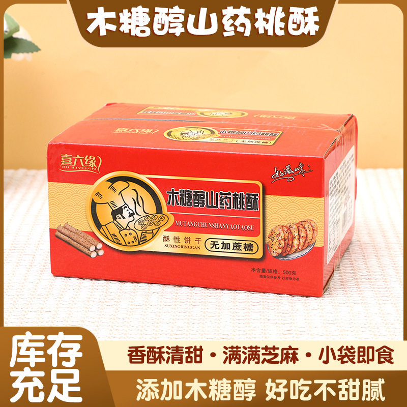 无添加蔗糖铁棍山药桃酥木糖醇黑芝麻桃零食整箱糕点500g箱喜六缘,零食/坚果/特产,桃酥/核桃酥,淘宝优惠券,粉丝福利购,淘宝优惠卷