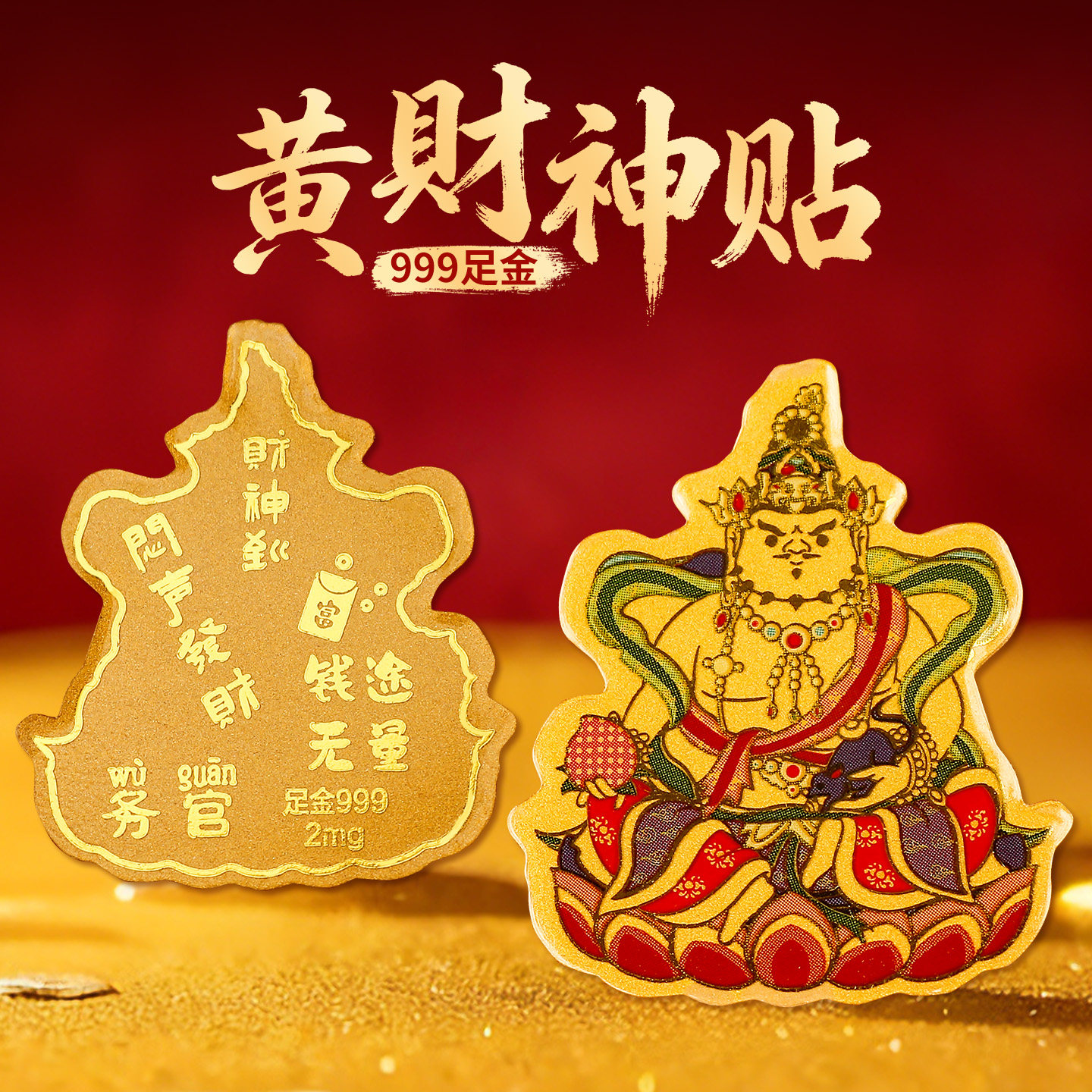 999足金黄财神黄金手机贴纸招财聚财金箔片贴2026年吉祥好运礼物男女,3C数码配件,手机贴纸,淘宝优惠券,粉丝福利购,淘宝优惠卷