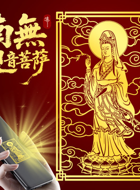 观音菩萨手机贴纸画像平安吉祥护随身符观世音佛系金属贴壳后背贴