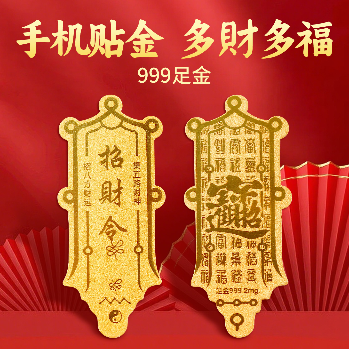 999足金招财令黄金手机贴
