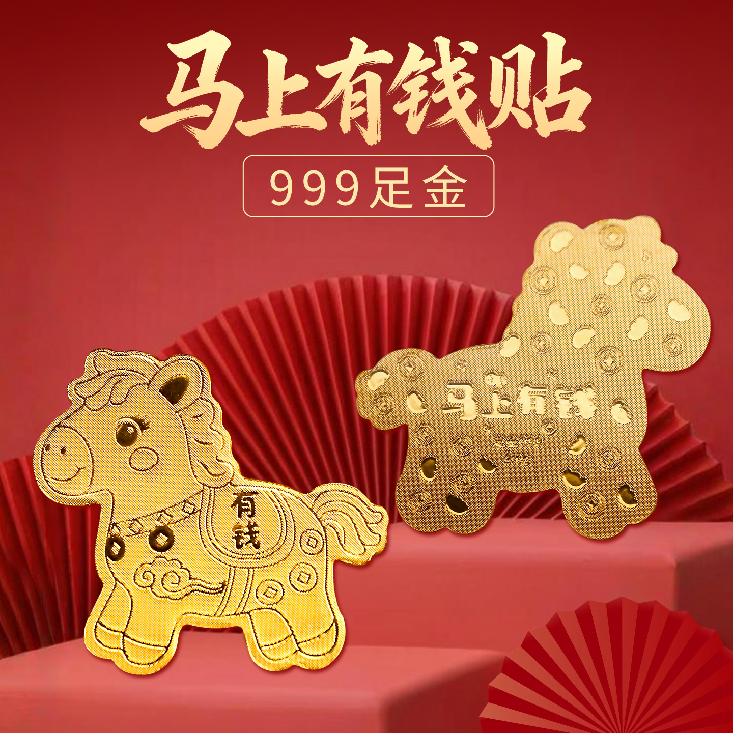 999足金马上有钱黄金手机贴