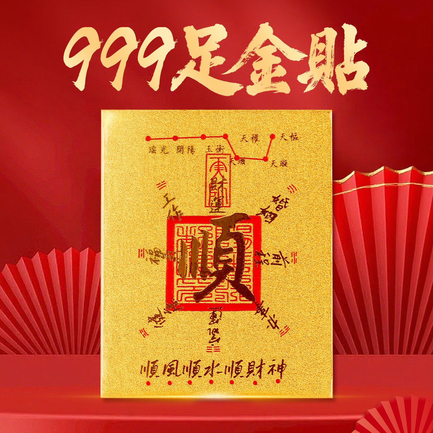999足金顺字黄金手机贴顺风顺水招财平安护随身符金箔片贴礼物女,3C数码配件,手机贴纸,淘宝优惠券,粉丝福利购,淘宝优惠卷