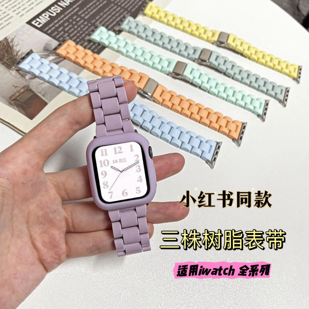 适用于苹果applewatch糖果表壳iwatch9彩色三株树脂s8小香风表带