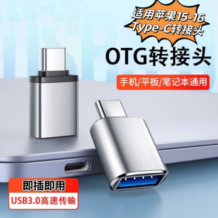 otg转接头适用苹果15 C转换器usb口 16全系列外界u盘文件传输type