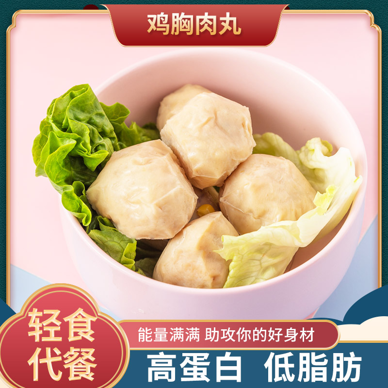 【10包】鸡胸肉丸开袋即食低脂高蛋白零食代餐速食卡解馋鸡肉丸子