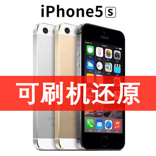 苹果5s学生备用机可刷机还原