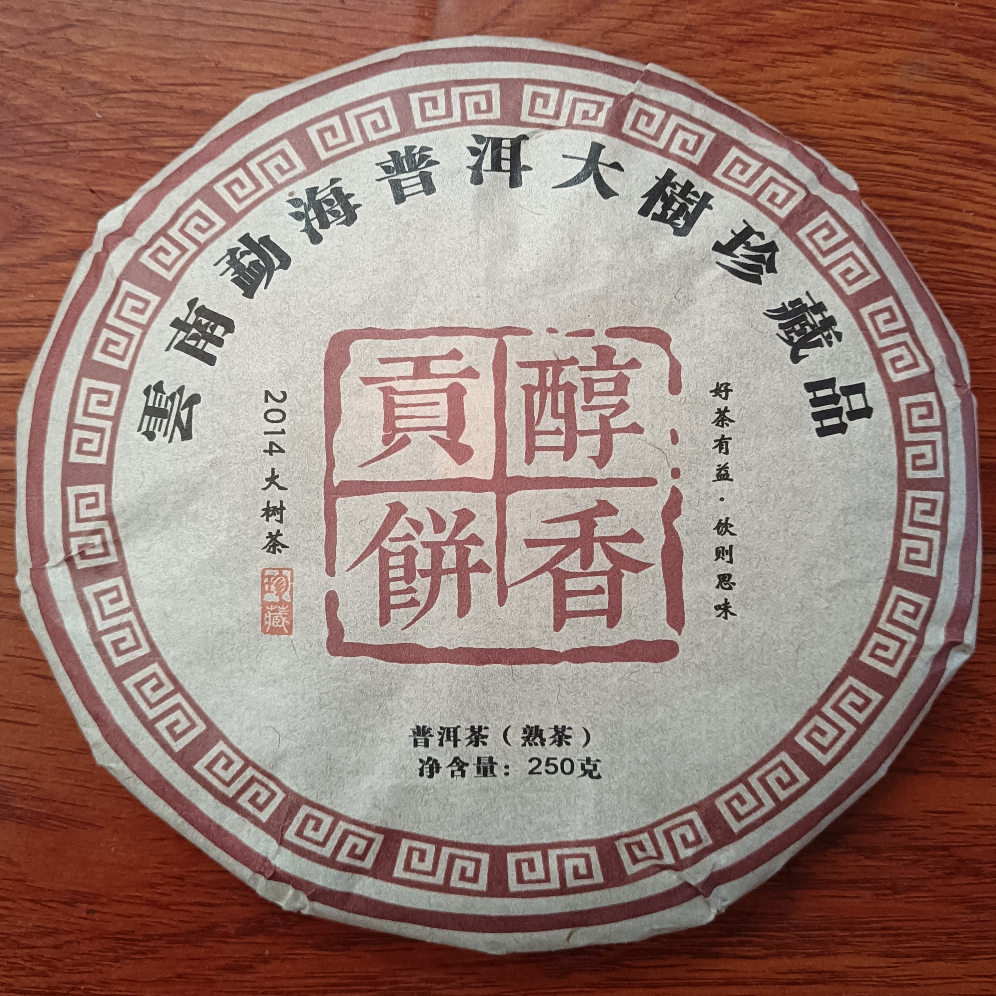 醇香贡饼大树茶熟普云南普洱茶熟茶勐海普洱饼茶陈年老茶礼盒