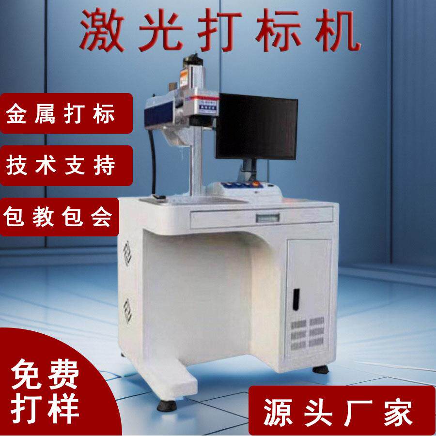 光纤激光打刻机小型镭射雕刻机刻字机台式不锈钢铝铭牌金属打码机
