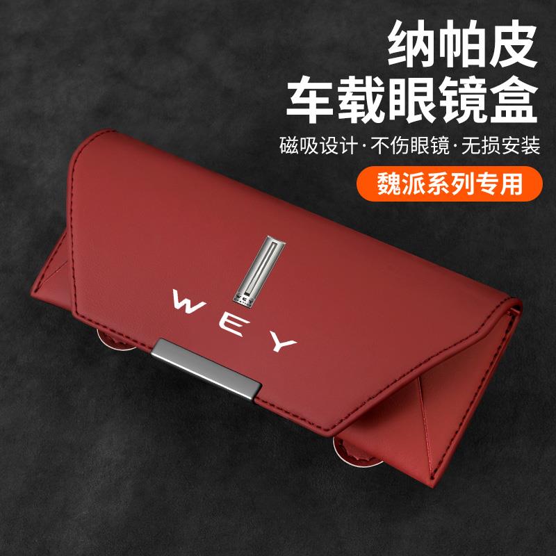 魏牌高山蓝山拿铁摩卡魏派VV5/VV6/VV7/P8车载眼镜盒夹车内饰用品