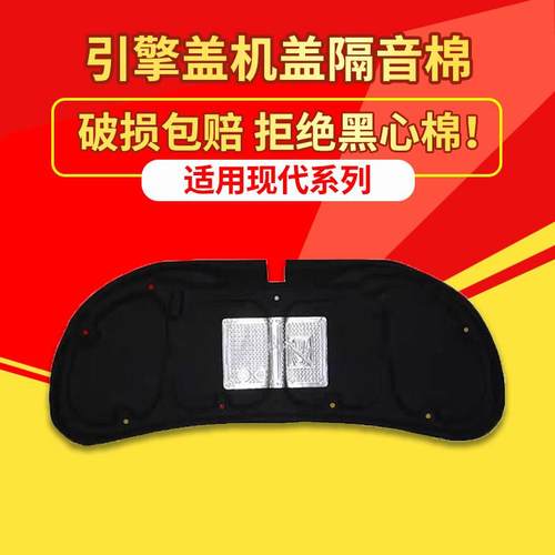 适用现代瑞纳/悦动/朗动/领动机盖隔音棉发动机引擎盖隔热棉垫板