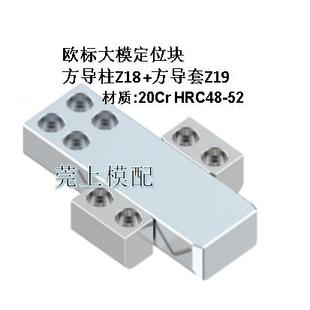 模具方导柱方导套Z18 Z19锁模块侧定位块大模精定位块方导杆导套