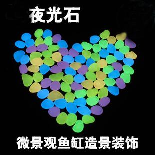 饰鱼缸造景底砂发光荧光石头乌龟缸石子50粒OPP装 夜光石水族箱装
