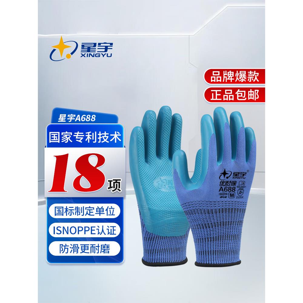 星宇正品A688手套劳保耐磨浸胶乳胶防滑劳动工作防护工地橡胶手套