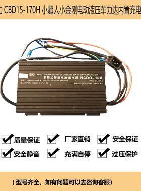 HELI合力CBD15-170H小超人小金刚电动液压车力达内置充电机充电器