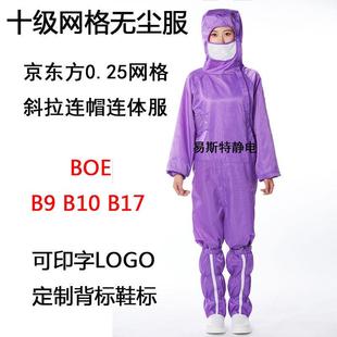 B17厂商连帽连体服 B10 京东方紫色0.25CM网格十级无尘服BOE