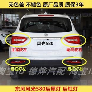 适配东风风光580后尾灯总成左右后雾灯倒车灯罩后刹车灯壳后杠灯