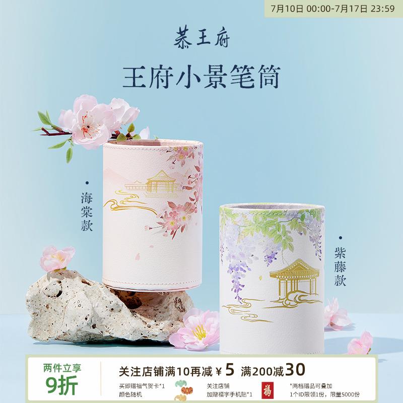 恭王府文创紫藤海棠笔筒学生办公室桌面收纳盒高颜值毕业生日礼物