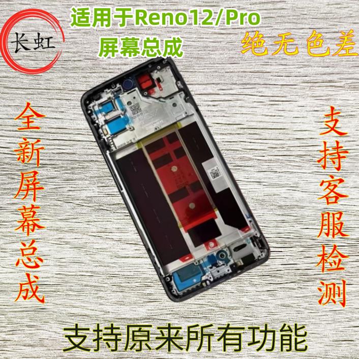 适用oppo Reno12屏幕总成 Reno12Pro触摸液晶总成内外一体带框屏