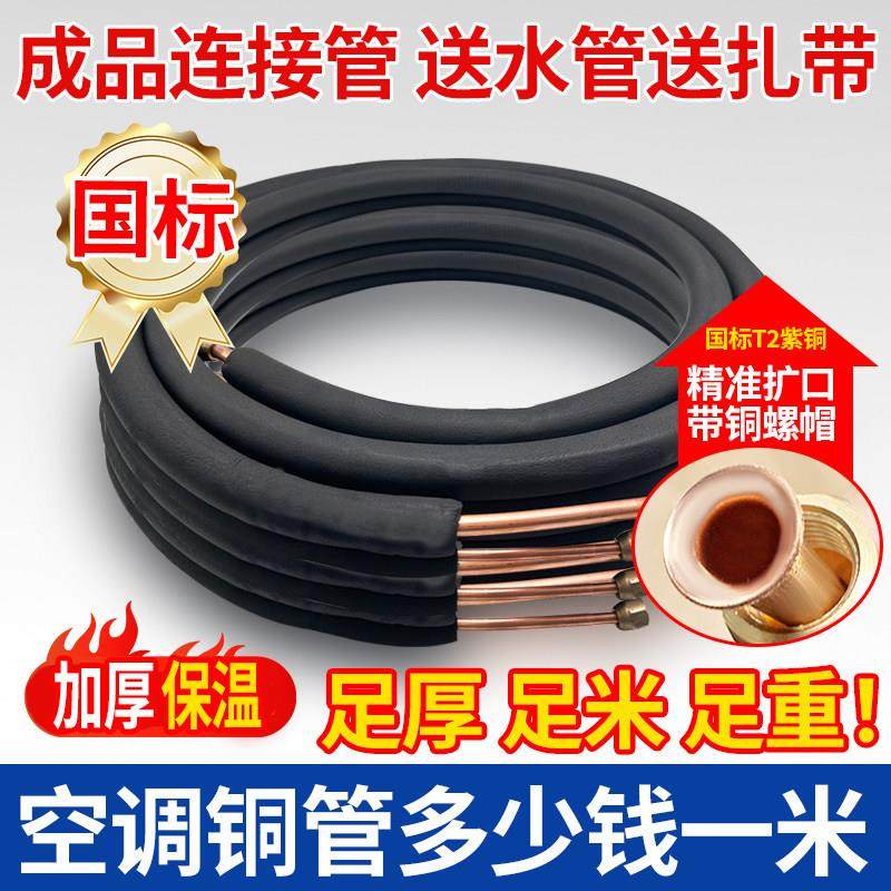 空调管子家用铜管专用延长管连接管加长外机1.5匹3p5多少钱一米