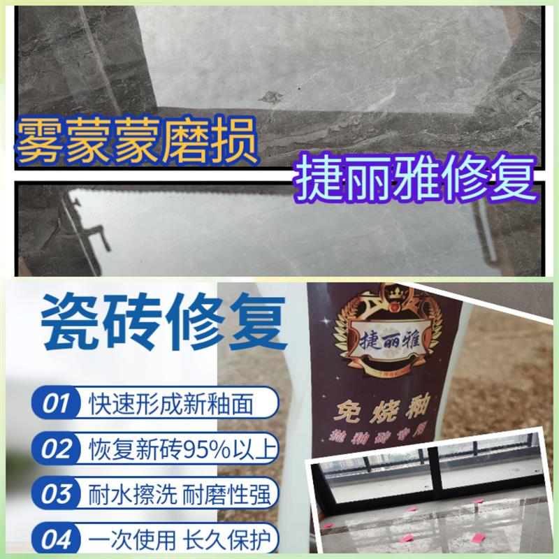 免烧釉修覆剂瓷砖抛釉砖微晶石画 划痕酸腐蚀无光泽掉瓷全国上门