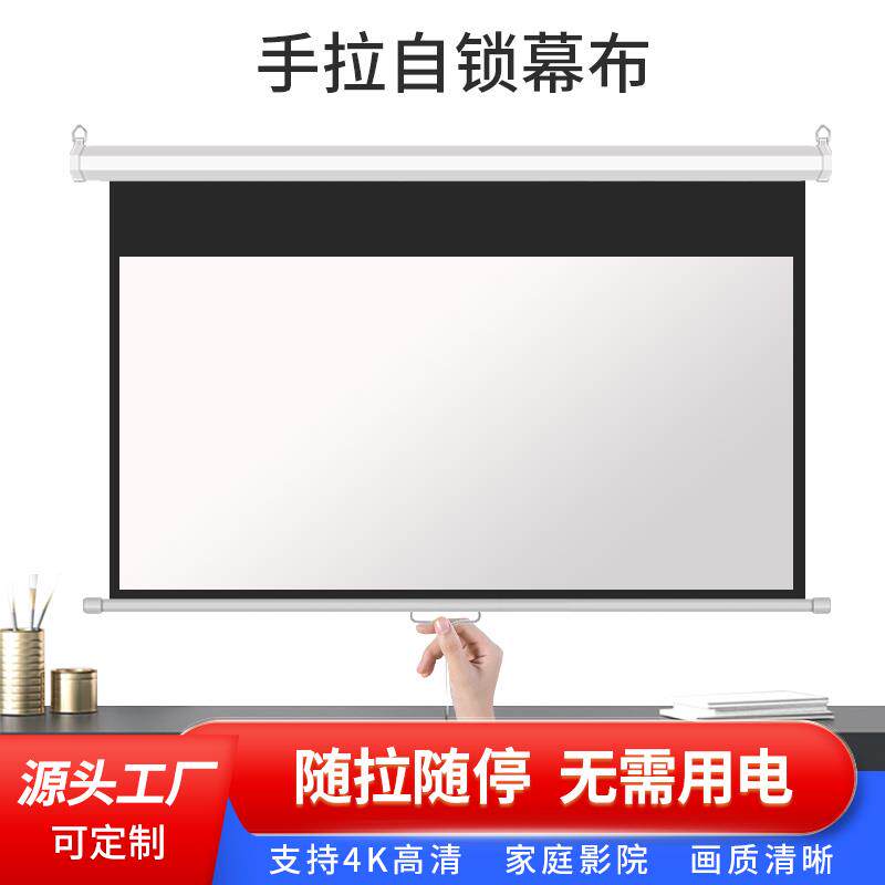 誉匠手拉回弹自锁投影幕布84寸92寸100寸120寸支持8K高清金属抗光幕手动升降随拉随停家用商务办公投影仪屏幕