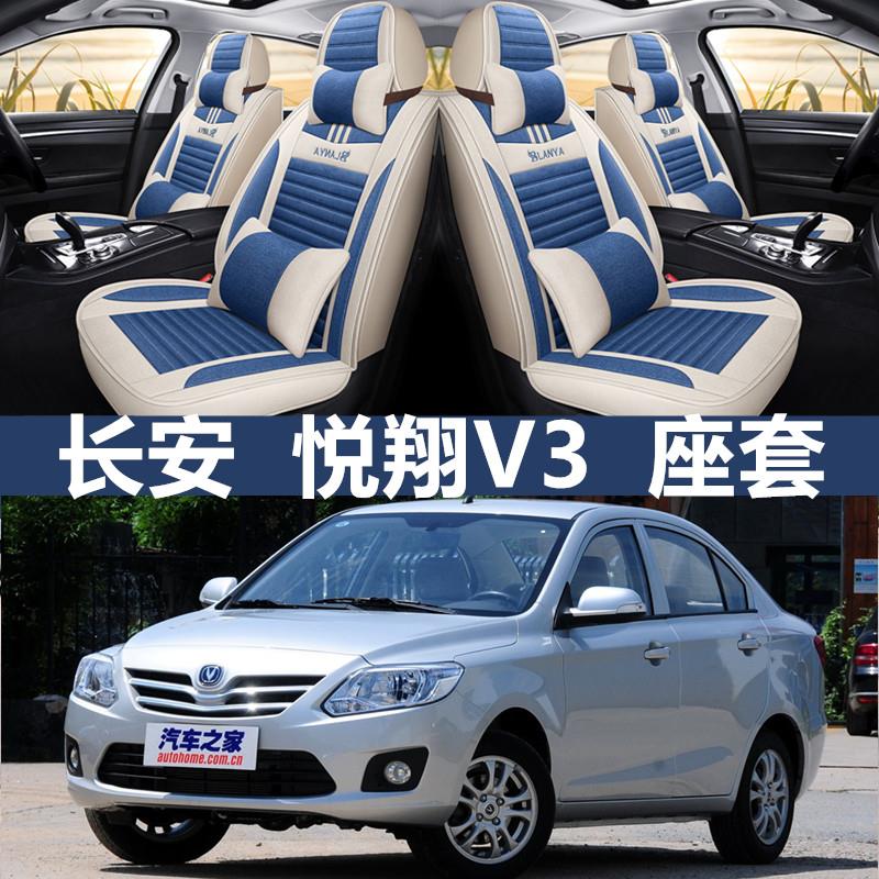12/13/14/15年款长安悦翔V3全包围汽车坐垫套四季通用亚麻座套座