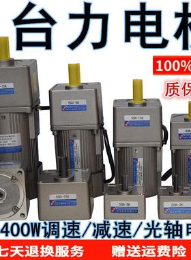 台力小型调速电机交流220V变速6W至400W微型齿轮减速马达三相380V