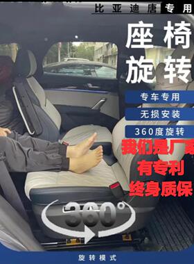适用比亚迪唐dmp汽车座椅360度旋转改转配件六座唐ev转盘无失真安