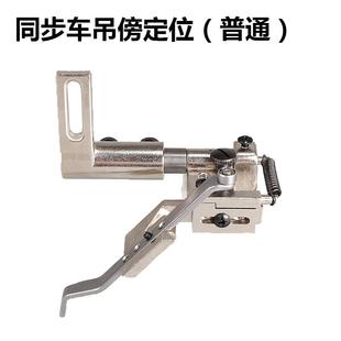电脑同步缝纫机定规吊傍位DY车0302压明线飞机杰克高车810341定位