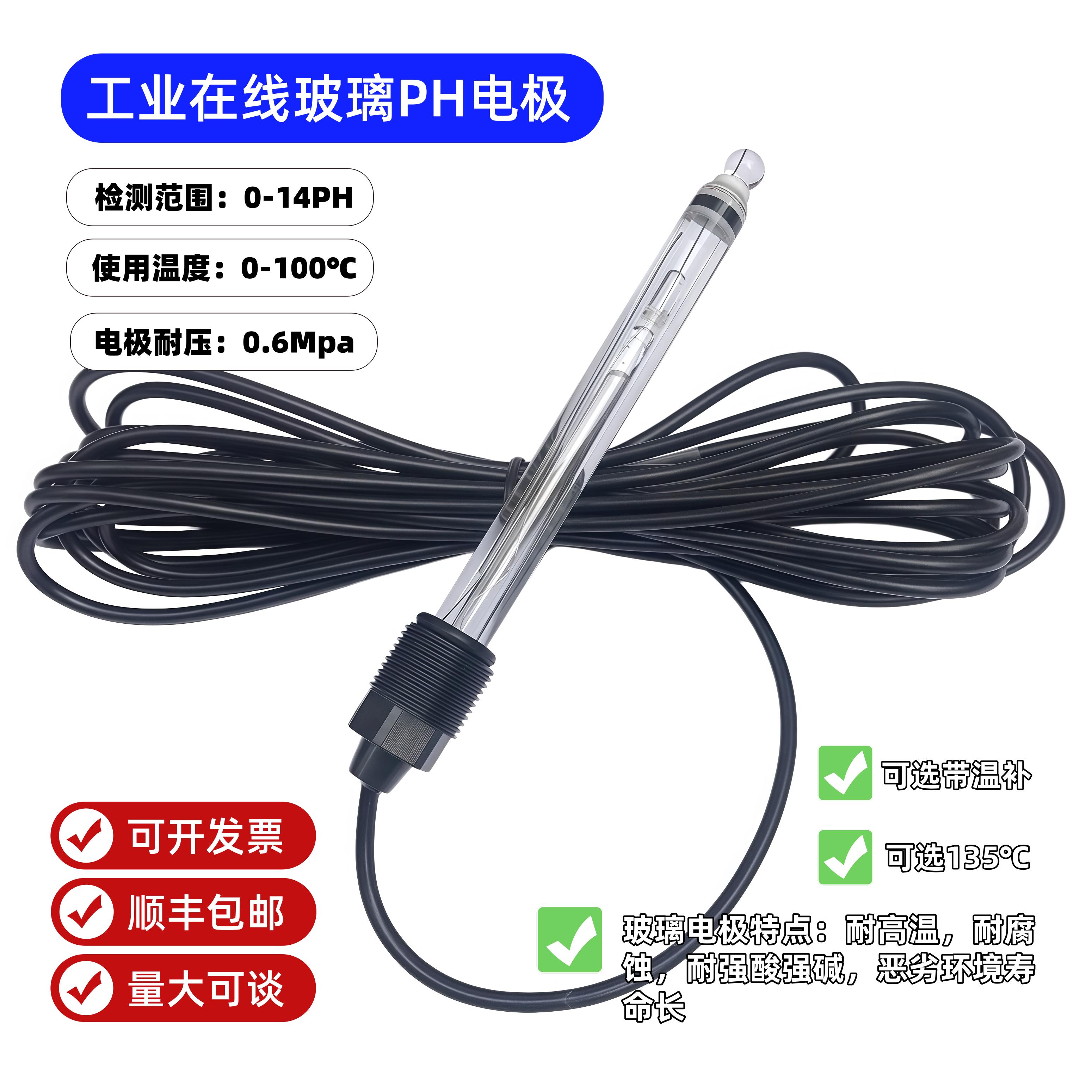 玻璃PH检测探头 耐酸碱PH电极 工业在线PH计电极与耐腐蚀PH玻璃电