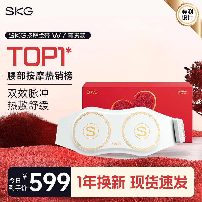 SKG腰部按摩器W7暖腹脉冲热敷舒缓背部酸胀护腰带 腰椎按摩仪神器