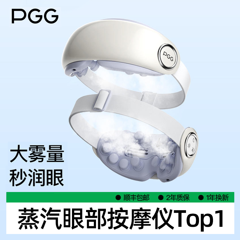 pgg眼部按摩仪蒸汽眼罩润眼护眼