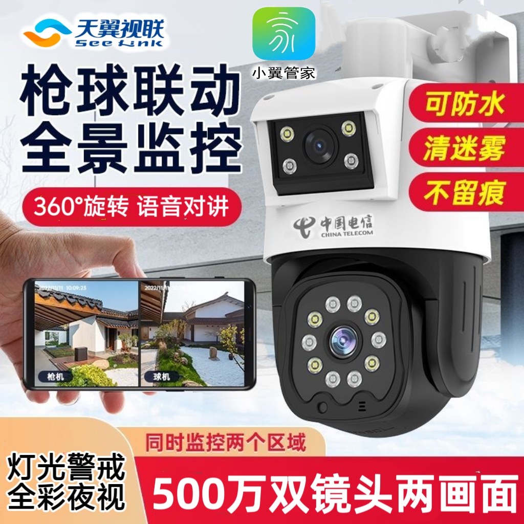 电信双镜头两画面全网通500万枪球摄像头语音对讲天翼视联POE监控